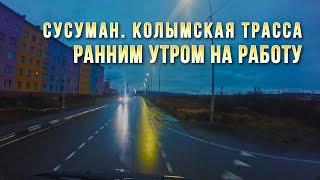 Сусуман. Колымская трасса Р-504. Ранним утром еду на работу. GoPro