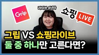 라이브커머스 그립으로 시작할까? 네이버쇼핑라이브로 시작할까? 둘 중 하나만 먼저 시작한다면 어디서 방송하면 좋을까요?