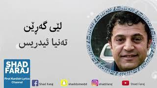 تەنیا ئیدریس ......گۆرانی ..لێی گەرێن