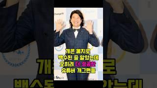 개콘 폐지 후 유튜버로 성공한 개그맨들은 누가있을끼요?