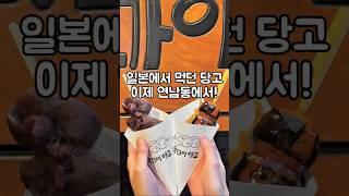 일본에서 먹던 맛 그대로  #연남동맛집 #연남동디저트 #seouldessert #당고 #노리당고 #아즈키당고