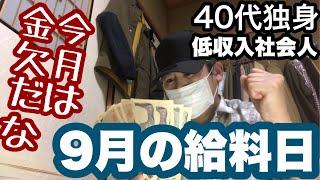 『9月の給料日』今月はとても厳しい給料日！来月ある事があるので金欠は続く日常