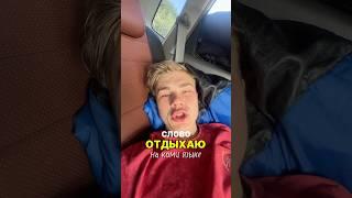 Слово ОТДЫХАЮ на коми языке