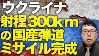ウクライナの射程300kmの国産弾道ミサイル完成！！ロシアカウントダウン！ロシアの春夏大攻勢、不発どころか撤退相次ぐ！？国境から1000km奥地のドローン工場も破壊、｜上念司チャンネル ニュースの虎側