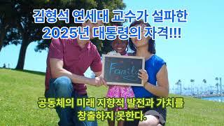 김 형석 교수가 설파한 2025년 대통령의 자격!!!  우리의 미래는 선택에 달려있다~~~