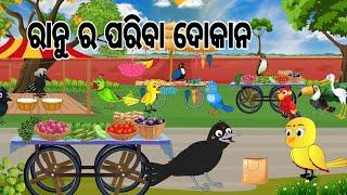 ରାନୁ ର ପରିବା ଦୋକାନ || Ranu Ra Pariba Dokana || Odia Birds Stories | Moral Stories | Jungle Toons