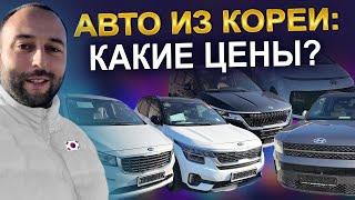 Автомобили из Кореи: актуальные цены!