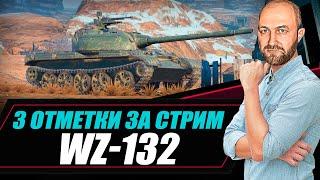 WZ-132 / 3 отметки за стрим