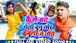 #HD Video !! दुनु कबूतर !! Dunu Kabotor Ge!! Magahi Hit Song 2023 !! Chandan Chanchal !!