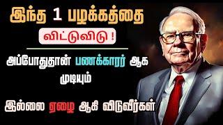 Quit This No.1 HABIT to BECOME RICH | பணக்காரன் ஆகனும்-னா இந்த தப்பு-ஐ செய்யாதீங்க | INFO Mindset