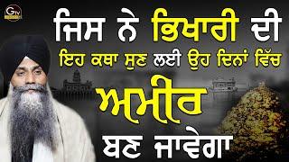 Jis Ne Bhikhari Di Eh Katha Sun Lyi Oh Dina Vich Ameer Ban Javega | Bhai Sarbjit Singh Ludhiana Wale