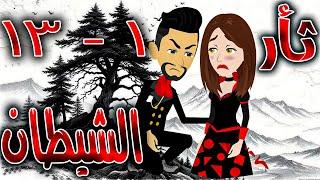 ثأر الشيطان  - الحلقه 1 - 13  - روايات توتا و ماجى
