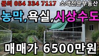 (no.621) 영천땅 영천부동산 농막,욕실,시상수도 가능 매매가 6500만 땅사모tv