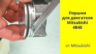 4B40 (1.5L) Turbo MMC поршни 1110D714 Allfin+Gallery