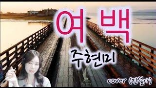 [진설아노래]  주현미   -  여  백 -  (cover jin seol a)  오래오래 그대의 귓가에 남게 될 목소리 ... 노래로 나의 마음을 드려요