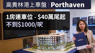 Porthaven - 高貴林港上車盤 | 入場價40餘萬起 | 木結構公寓樓花 | 近巴士站 西岸快線 社區中心 | 15%訂金 | 中文字幕