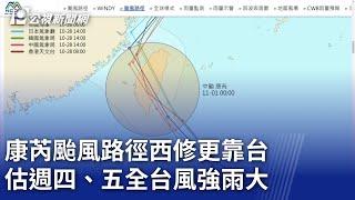 康芮颱風路徑西修更靠台 估週四、五全台風強雨大｜20241028 公視晚間新聞