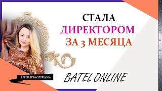 ПОБОЛТАЕМ? КАК Я СТАЛА ДИРЕКТОРОМ В БАТЭЛЬ ОНЛАЙН ЗА 3 МЕСЯЦА