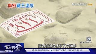 【探奧之細道】泡湯!品酒!賞樹冰! 日本山形藏王溫泉 逾1900年「美人湯」 ｜TVBS新聞 @TVBSNEWS01