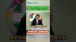 卸下偽裝比罷團更罷團?!民進黨不演了成罷免先锋？林右昌宣布：621全黨公職大串連 #shorts