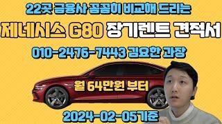 제네시스 신형 g80 장기렌트 견적입니다. [G80 페이스리프트 장기렌트 견적]