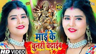 #VIDEO | माई के चुनरी चढ़ाईब | Maai Ke Chunari Chadhaib | Rakesh Raunak | Bhojpuri Devi Geet 2021