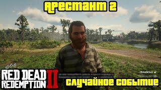 Прохождение RDR 2 на 100% - Случайное событие 299: Арестант 2 (Глава 2 - Нагорье Подкова)