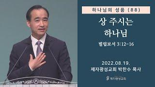 하나님의 성품 (88) - 상 주시는 하나님 (2022-08-19 금요성령집회) - 박한수 목사