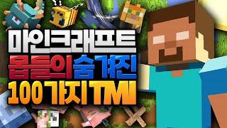 마인크래프트 몹에 대한 100가지 TMI #2 (TMI 모음) [블루위키]