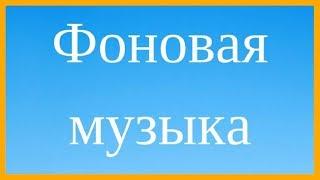 Фоновая музыка - Боди массаж (Релаксирующая музыка с природой)