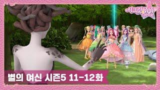 시크릿 쥬쥬 별의 여신 시즌5 11-12화 몰아보기ㅣ페리도트와 12번째 여신ㅣ안녕, 별의 여신