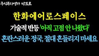 [한화에어로스페이스 주가전망] 기술적 반등 '아직 고점 안 나왔다!' 혼란스러운 정국, 절대 흔들리지 마세요 !