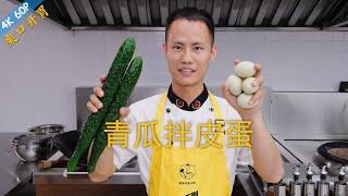 Chef Wang teaches you: "Cucumber and Preserved Egg Salad", a great summer cold dish