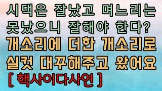 [사이다사연 모음] 시댁만 잘났다고요? 근데 왜 그모양이죠? ㅎㅎㅎ 사이다사연 사이다썰 미즈넷사연 응징사연 반전사연 참교육사연 라디오사연 핵사이다사연 레전드사연