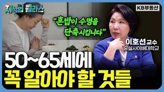 나의 노년을 지탱해 줄 단 한 가지를 뽑으라면 저는 '이것'을 고르겠습니다 (이호선 교수 2부)