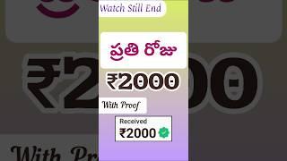 Videos షేర్ చేసి ప్రతీరోజు డబ్బులు సంపాదించండి #shotsfeed #viralshort #viralvideo #viralearningapp