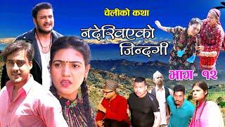 Nepali Serial​ Nadekhiyeko Jindagi​ (चेलीको कथा) Episode 12 || By Swanika Bastola