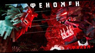 ФЕНОМЕН - Minecraft Фильм