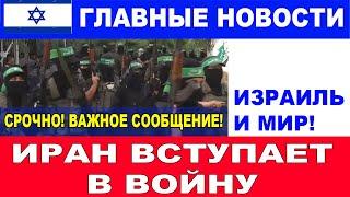 Важное сообщение! Иран вступает в войну! Главные новости дня. Израиль и мир. #новости