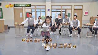 댄스 신동 나하은이 추는 BTS의 'ON' 아는 형님(Knowing bros) 228회