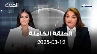 الحدث - ليلى نقولا - 12-03-2025