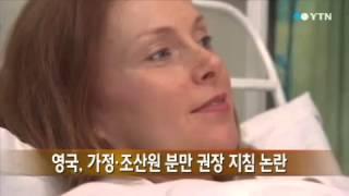 영국, 가정·조산원 분만 권장 지침 논란 / YTN