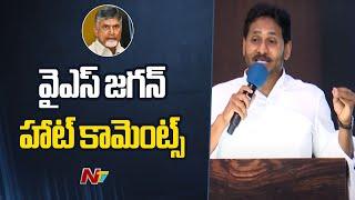 YS Jagan Hot Comments on CM Chandrababu | Ntv