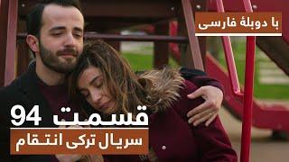 سریال جدید ترکی انتقام با دوبلۀ فارسی - قسمت ۹۴ / Vendetta New Turkish Series HD (in Persian) - EP94