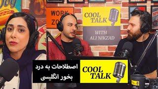 پادکست آموزش زبان کول تاک - اپیزود 61 (Cool Phrases with Hamid and Parmida)