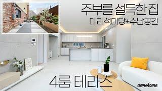 파주테라스빌라 마지막 한세대! 이유가 있다! 여심저격한 가변형 4룸! 그리고 넓은 대리석테라스! / A-343