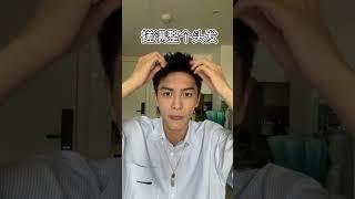 只需要3分鐘就能出門的髮型教學！ ！ ！#髮型 #造型 #男生髮型 #男生造型 #抓髮 #髮型教學 #穿搭 #搭配 #男生穿搭 #男生搭配 #男生穿著 #時尚 #流行 #教學 #示範