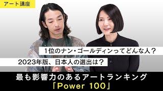 【アート講座】イギリスのアート雑誌「ArtReview」が毎年発表しているランキング「Power 100」2023年版に注目