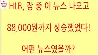 [HLB차트분석]HLB 주주들이 바라는 뉴스는 FDA 간암 신약 승인! 이 뉴스가 나오기 전에 세력, 외국인이 박스권 상단부 저항선 돌파해주길. #에이치엘비 #hlb