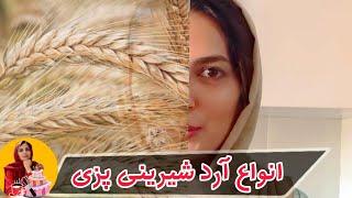 انواع آرد و کاربردهای آنها | چه آردی برای چه شیرینی مناسبه ؟